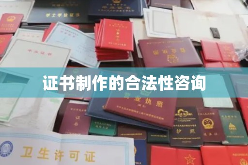 润州证书制作的合法性咨询