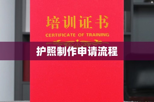 润州护照制作申请流程