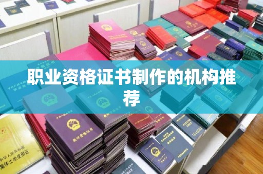 润州职业资格证书制作的机构推荐