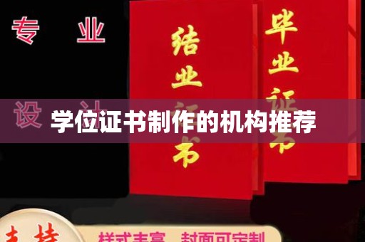 润州学位证书制作的机构推荐