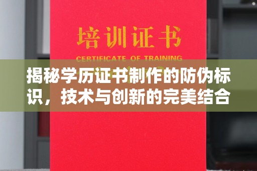 润州揭秘学历证书制作的防伪标识，技术与创新的完美结合