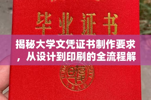 润州揭秘大学文凭证书制作要求，从设计到印刷的全流程解析