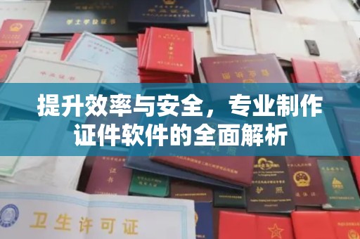 润州提升效率与安全，专业制作证件软件的全面解析