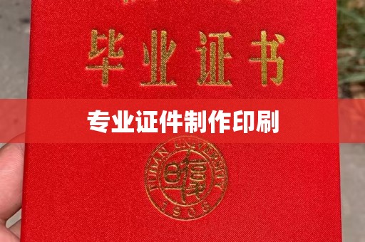 润州专业证件制作印刷