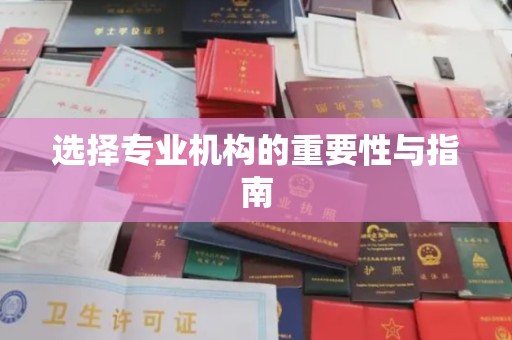 润州选择专业机构的重要性与指南