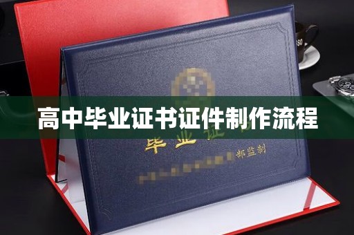 润州高中毕业证书证件制作流程