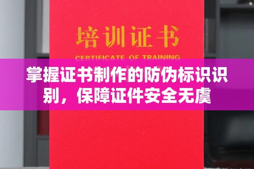 润州掌握证书制作的防伪标识识别，保障证件安全无虞