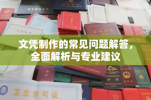 润州文凭制作的常见问题解答，全面解析与专业建议