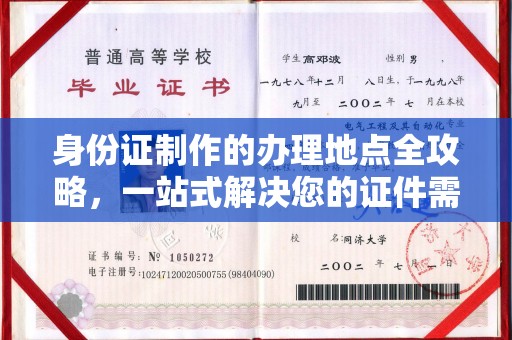 润州身份证制作的办理地点全攻略，一站式解决您的证件需求