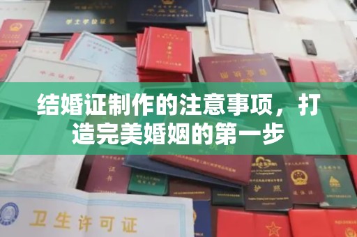 润州结婚证制作的注意事项，打造完美婚姻的第一步
