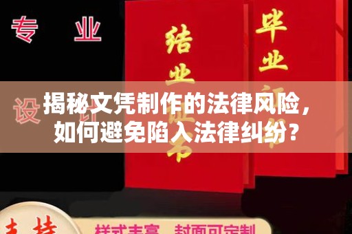 润州揭秘文凭制作的法律风险，如何避免陷入法律纠纷？