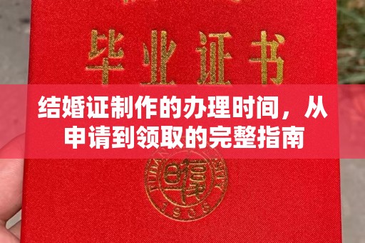 润州结婚证制作的办理时间，从申请到领取的完整指南