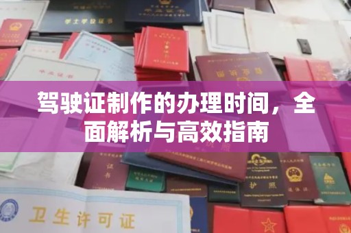 润州驾驶证制作的办理时间，全面解析与高效指南
