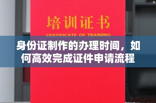 润州身份证制作的办理时间，如何高效完成证件申请流程