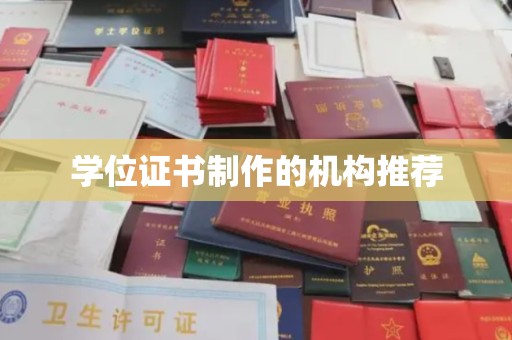 润州学位证书制作的机构推荐