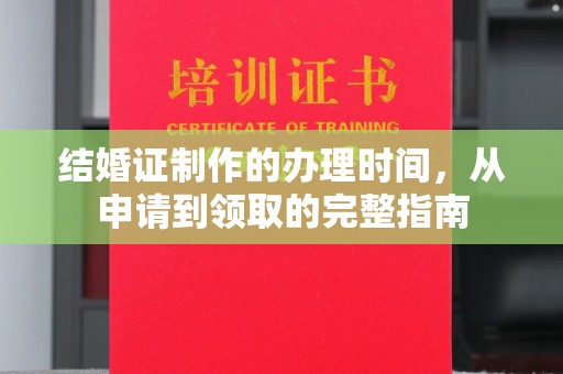 润州结婚证制作的办理时间，从申请到领取的完整指南