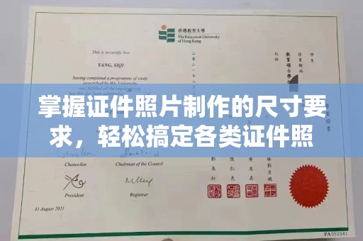 润州掌握证件照片制作的尺寸要求，轻松搞定各类证件照