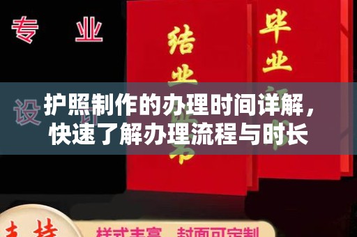 润州护照制作的办理时间详解，快速了解办理流程与时长