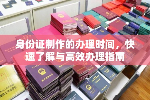 润州身份证制作的办理时间，快速了解与高效办理指南