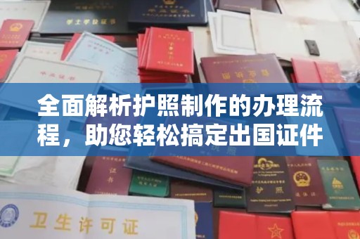 润州全面解析护照制作的办理流程，助您轻松搞定出国证件