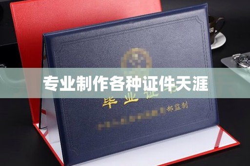 润州专业制作各种证件天涯