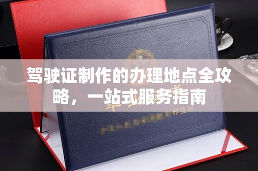 润州驾驶证制作的办理地点全攻略，一站式服务指南