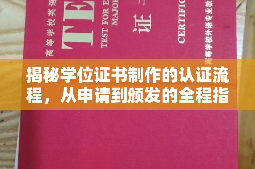 润州揭秘学位证书制作的认证流程，从申请到颁发的全程指南