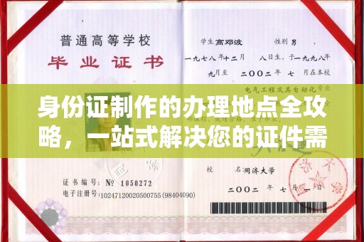 润州身份证制作的办理地点全攻略，一站式解决您的证件需求