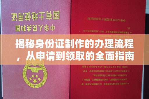 润州揭秘身份证制作的办理流程，从申请到领取的全面指南