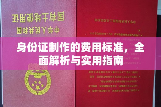 润州身份证制作的费用标准，全面解析与实用指南