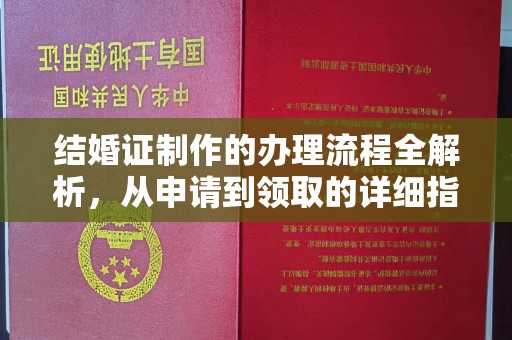 润州结婚证制作的办理流程全解析，从申请到领取的详细指南