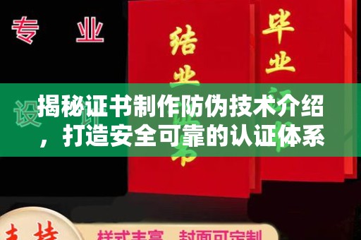 润州揭秘证书制作防伪技术介绍，打造安全可靠的认证体系