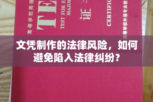 润州文凭制作的法律风险，如何避免陷入法律纠纷？