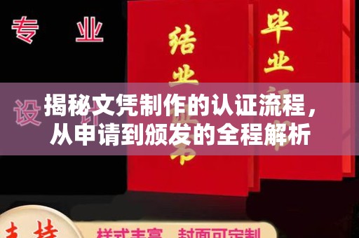 润州揭秘文凭制作的认证流程，从申请到颁发的全程解析