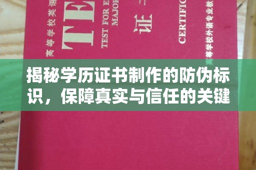 润州揭秘学历证书制作的防伪标识，保障真实与信任的关键