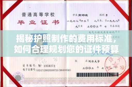 润州揭秘护照制作的费用标准，如何合理规划您的证件预算？