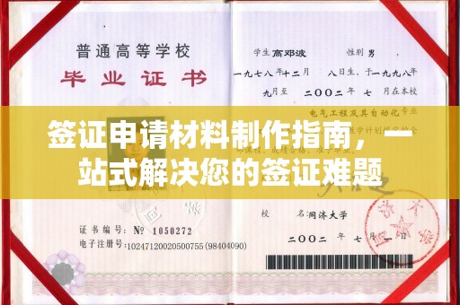 润州签证申请材料制作指南，一站式解决您的签证难题