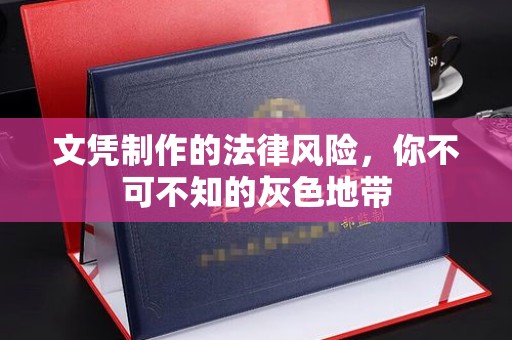 润州文凭制作的法律风险，你不可不知的灰色地带