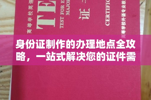 润州身份证制作的办理地点全攻略，一站式解决您的证件需求