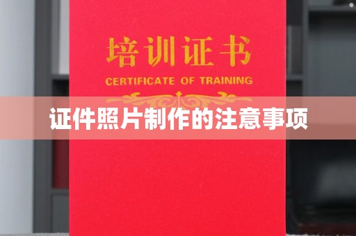 润州证件照片制作的注意事项