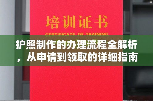 润州护照制作的办理流程全解析，从申请到领取的详细指南