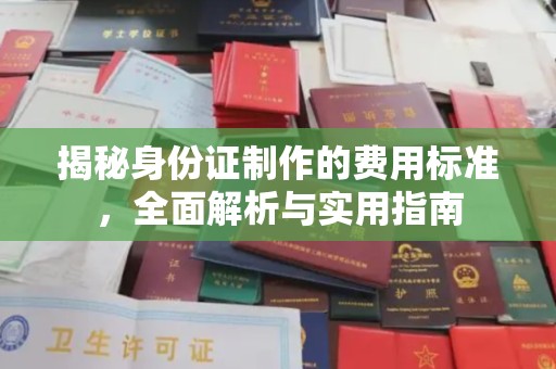 润州揭秘身份证制作的费用标准，全面解析与实用指南