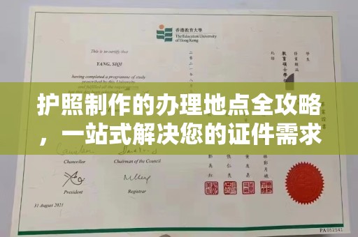 润州护照制作的办理地点全攻略，一站式解决您的证件需求