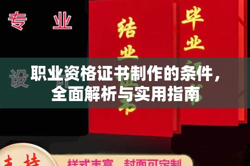 润州职业资格证书制作的条件，全面解析与实用指南