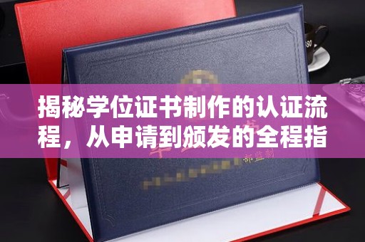 润州揭秘学位证书制作的认证流程，从申请到颁发的全程指南