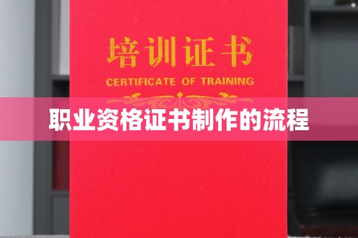 润州职业资格证书制作的流程