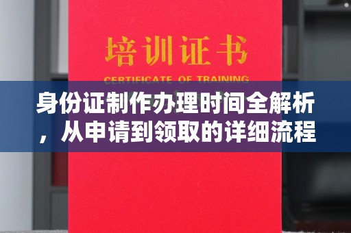 润州身份证制作办理时间全解析，从申请到领取的详细流程