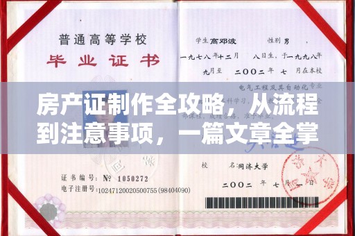 润州房产证制作全攻略，从流程到注意事项，一篇文章全掌握