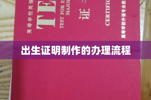 润州出生证明制作的办理流程