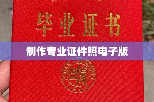 润州制作专业证件照电子版
